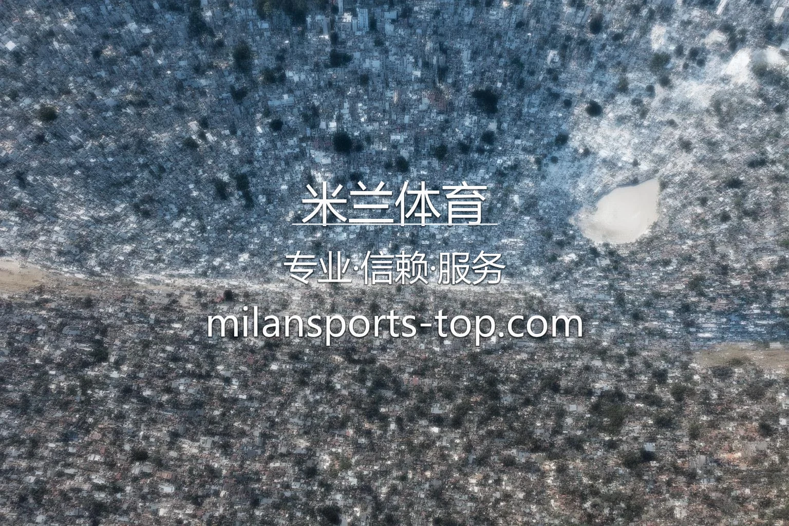 米兰体育官方精彩比赛现场